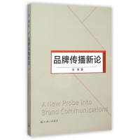 全新正版品牌传播新论9787542652157上海三联