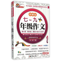 全新正版中学生七-九年级作文9787546413785成都时代