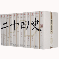 全新正版二十四史(文白对照精华版共12册)9787512015272线装书局