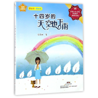 全新正版十四岁的天空也下雨/早安说晚安说9787554813874广东教育