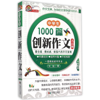 全新正版中学生1000篇创新作文大百科9787546413754成都时代