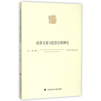 全新正版券交易与监管法律研究9787562062264中国政法