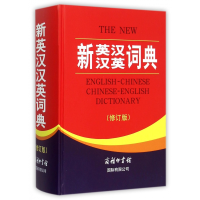 全新正版新英汉汉英词典(修订版)(精)9787517601562商务国际