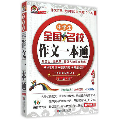 全新正版中学生全国名校作文一本通9787546413792成都时代