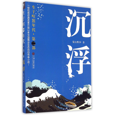 全新正版沉浮(生于喧嚣年代)9787505999374文联