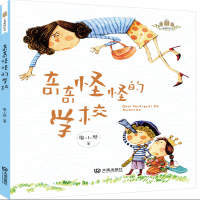 全新正版奇奇怪怪的学校/小麦苗桥梁书9787550514058大连