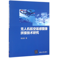 全新正版机航空遥感图像拼接技术研究9787302444039清华大学