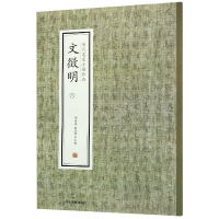 全新正版文徵明(2)/历代名家小楷珍品9787534881831中州古籍