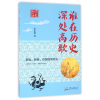 全新正版谁在历史深处高歌/历史轻阅读9787546154602山社