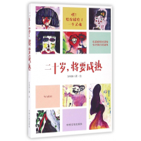 全新正版二十岁将要成熟9787503476136中国文史