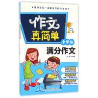 全新正版小学生满分作文/作文真简单9787508755中国社会