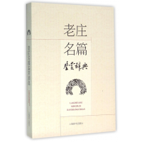 全新正版老庄名篇鉴赏辞典9787532645619上海辞书