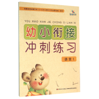 全新正版幼小衔接冲练(语言1)9787538683332吉林美术