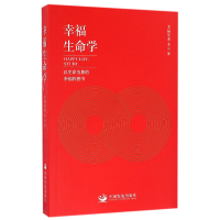 全新正版幸福生命学9787517704836中国发展