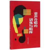 全新正版童声合唱的训练与指挥9787103006641人民音乐