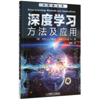 全新正版深度学习方法及应用/大数据丛书9787111529064机械工业