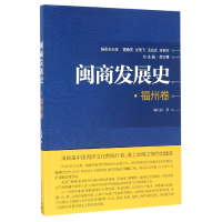 全新正版闽商发展史(福州卷)9787561560495厦门大学