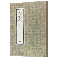 全新正版文徵明(3)/历代名家小楷珍品9787534881787中州古籍