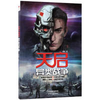 全新正版天启(异类战争)9787201150天津人民