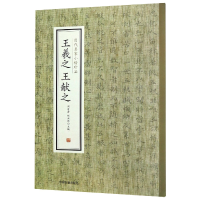 全新正版王羲献之/历代名家小楷珍品9787534881879中州古籍