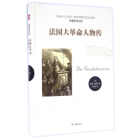 全新正版法国大人物传(精)/名著新译书系9787538751666时代文艺