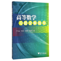 全新正版高等数学习题全解指导9787308166164浙江大学