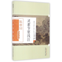 全新正版灵素节要浅注/陈修园医学丛书9787513207中国医