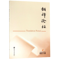 全新正版翻译论坛(2018.4)9787305209253南京大学