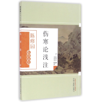 全新正版伤寒论浅注/陈修园医学丛书9787513214中国医