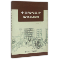 全新正版中国近代医学社会史探微9787561561782厦门大学