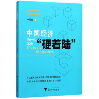 全新正版中国经济为什么不会硬着陆9787308171502浙江大学