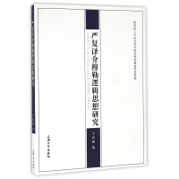 全新正版严复译介穆勒逻辑思想研究9787567124776上海大学