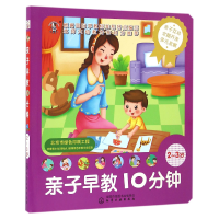 全新正版亲子早教10分钟(-岁)9787122275240化学工业