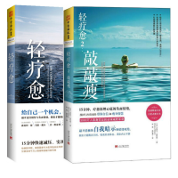 全新正版轻疗愈+轻疗愈(2敲敲瘦)(共2册)9787515406954当代中国