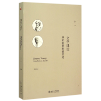 全新正版文学理论(从柏拉图到德里达第3版)9787301258026北京大学