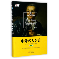 全新正版中外名人名言(精装版)(精)9787548050155江西美术