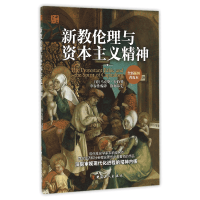 全新正版新教伦理与精神(全新插图普及本)9787500865377中国工人