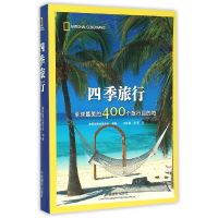 全新正版四季旅行(美的400个旅行目的地)9787517902980中国摄影