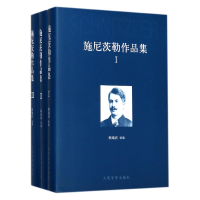 全新正版施尼茨勒作品集(共3册)(精)9787020122455人民文学