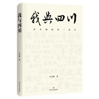 全新正版我与四川(叶圣陶的第二故乡)(精)978754114688川文艺