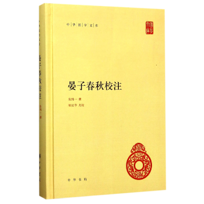 全新正版晏子春秋校注(精)/中华国学文库9787101124576中华书局