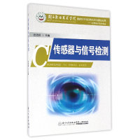 全新正版传感器与信号检测(应用技术专业)9787561558713厦门大学