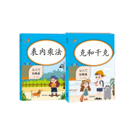 全新正版表内乘法+克和千克共2册9787513158107开明