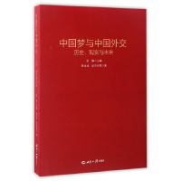 全新正版与中国外交(历史现实与未来)9787501251513世界知识