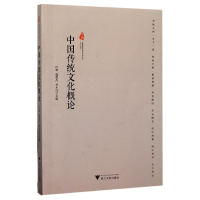 全新正版中国传统文化概论9787308169752浙江大学