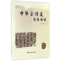 全新正版中华古诗文经典诵读(初中合订本)9787567533530华东师大