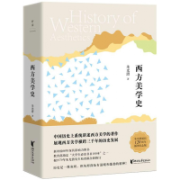 全新正版西方美学史(精)9787533948535浙江文艺