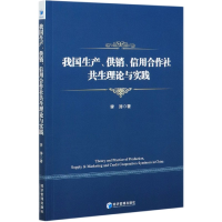 全新正版我生供销信用合作社共生理论与实践97875096732经济管理