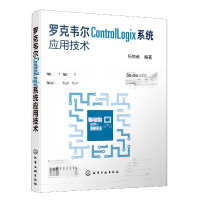 全新正版罗克韦尔ControlLogix系统应用技术9787121454化学工业