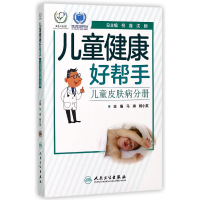 全新正版儿童健康好帮手(儿童皮肤病分册)9787117246064人民卫生